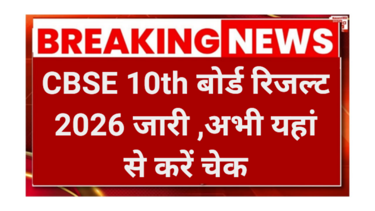 CBSE 10th Board Result 2026