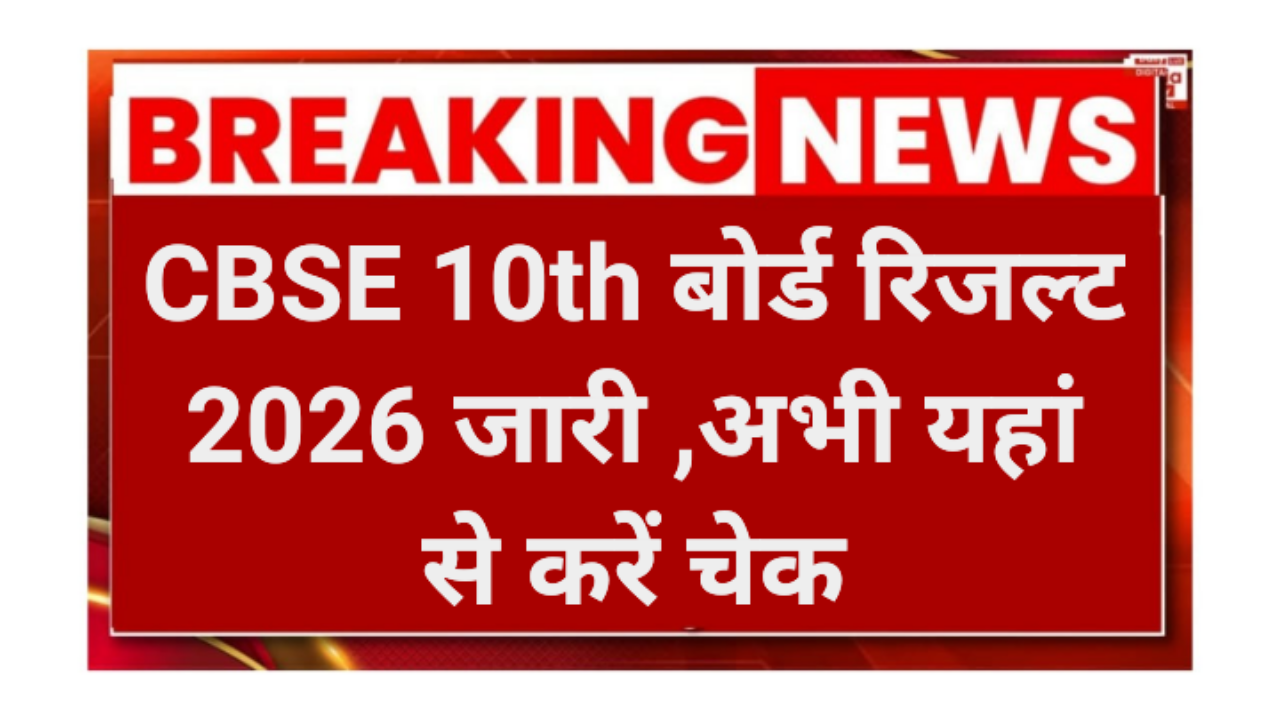 CBSE 10th Board Result 2026