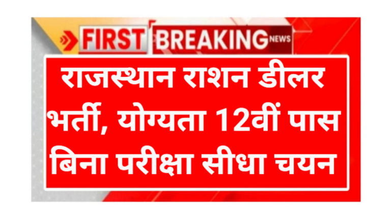 Rajasthan Ration Dealer Requirement 2026