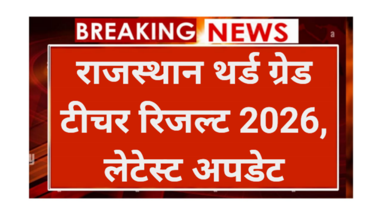 Rajasthan 3rd Grade Teacher Result 2026