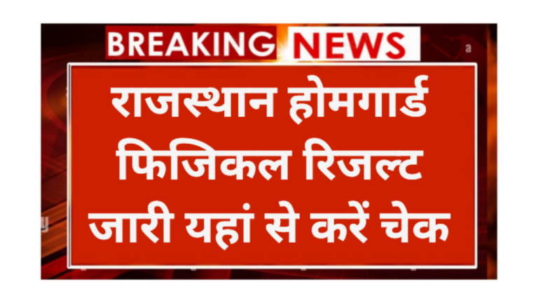 Rajasthan Police Homeguard Physical Result 2026