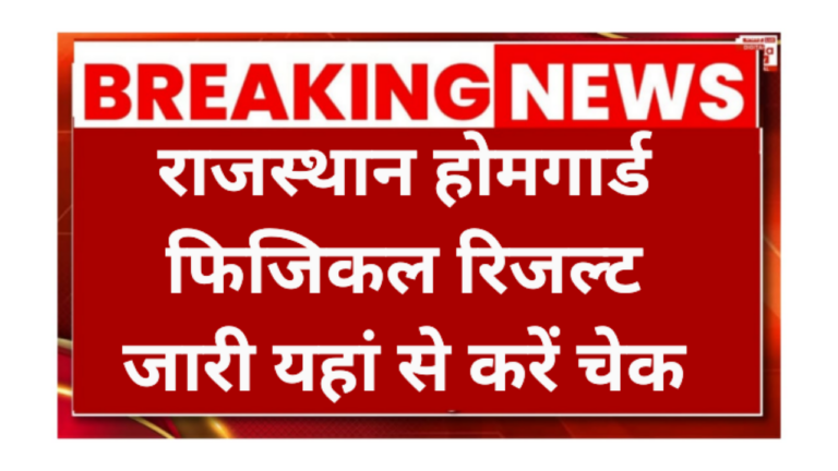 Rajasthan Police Homeguard physical Result 2026