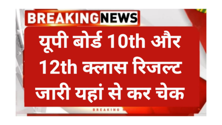 UP Board 10th or 12th Class Result 2026