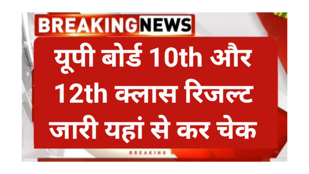 UP Board 10th or 12th Class Result 2026