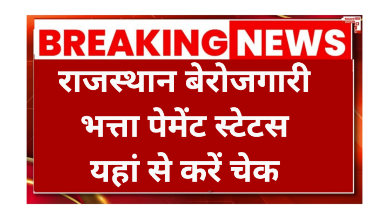 Rajasthan Berojgari Bhatta Payment Status