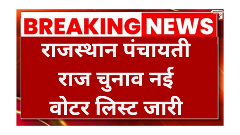 Rajasthan Gram Panchayat Chunav Voter List 2026