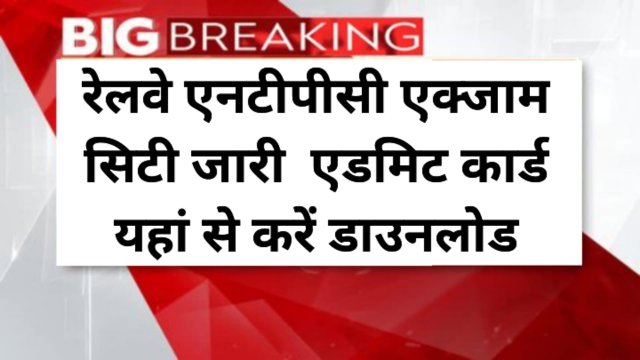 Railway NTPC Exam City 2026