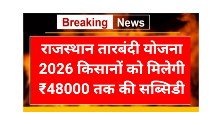 Rajasthan Tarbandi Yojana 2026