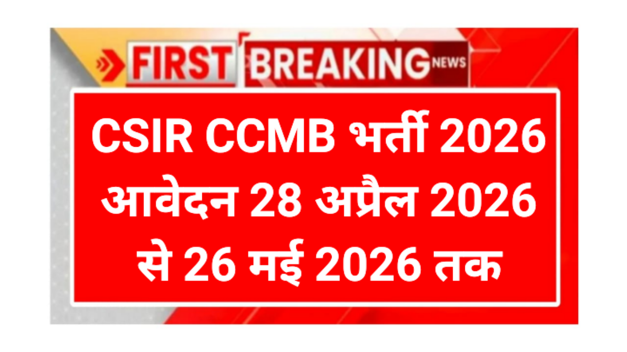 CSIR CCMB Recruitment 2026