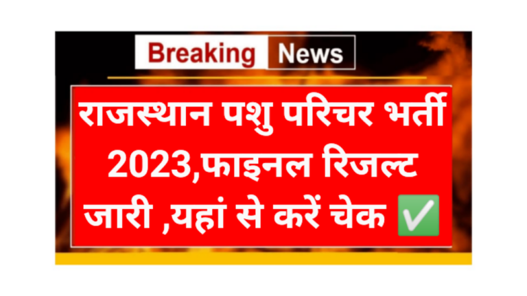 Rajasthan pashu Parichay Waiting List Result