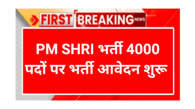 PM SHRI School Recruitment 2026