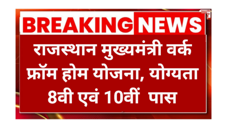 Rajasthan Work form Home Job