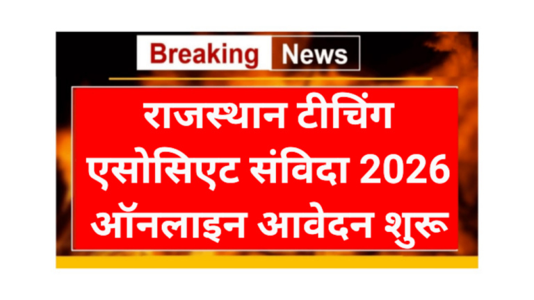 Rajasthan Teaching Associate Requirement 2026