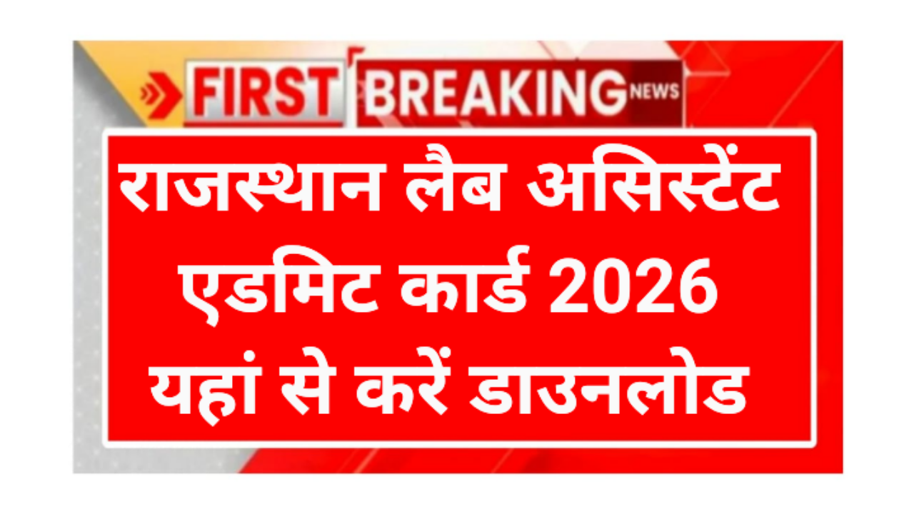 Rajasthan Lab Assistant Admit Card 2026
