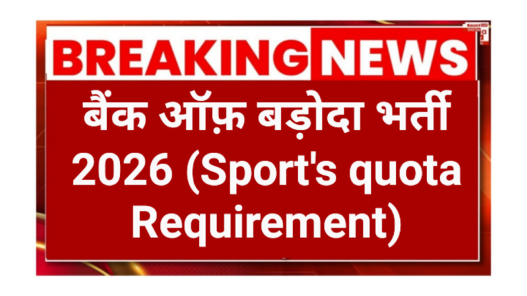 Bank of Baroda Sport's quota Bharti 2026