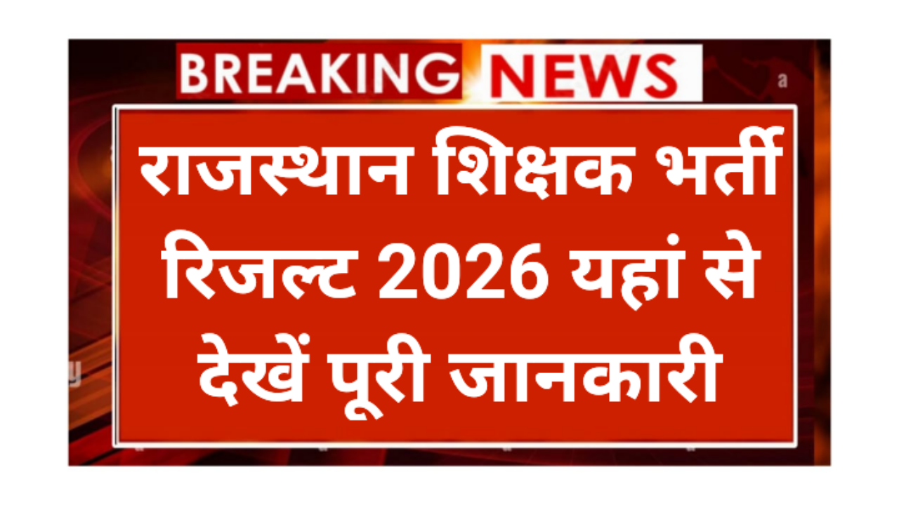 Rajasthan REET Mains Result 2026