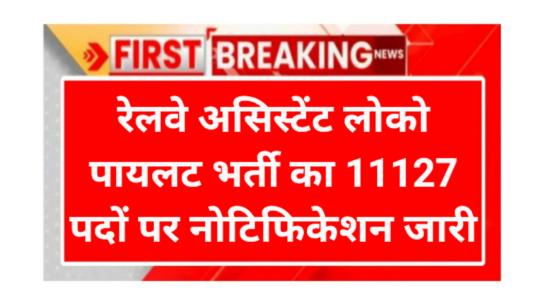 Railway ALP Requirement 2026