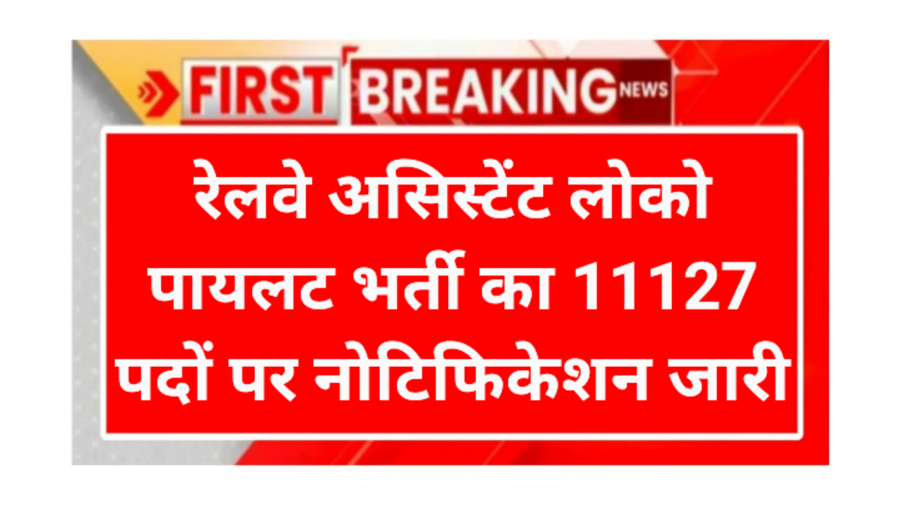Railway ALP Requirement 2026