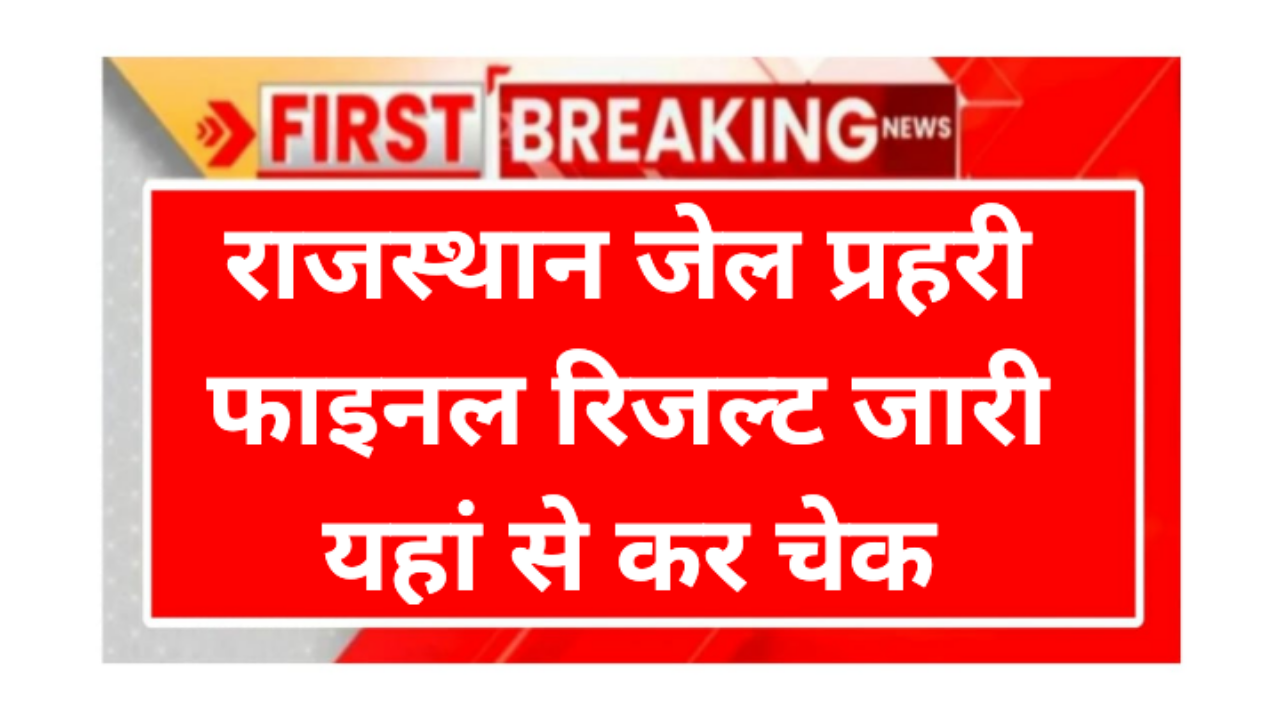 Rajasthan Jail Prahari Final ResultRajasthan Jail Prahari Final Result