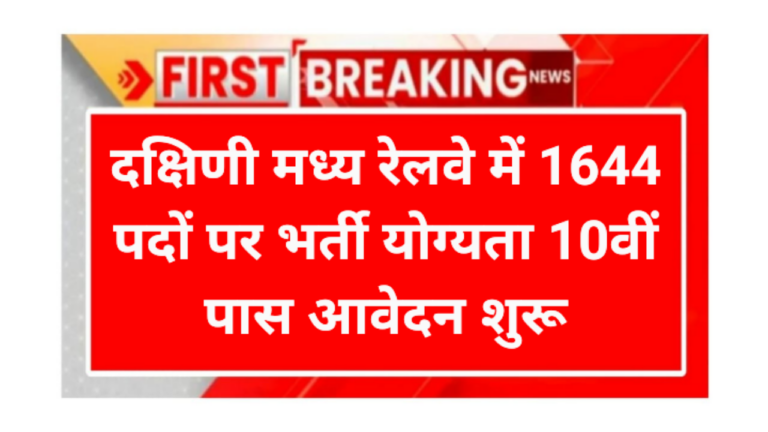 South East Central Railway Requirement 2026