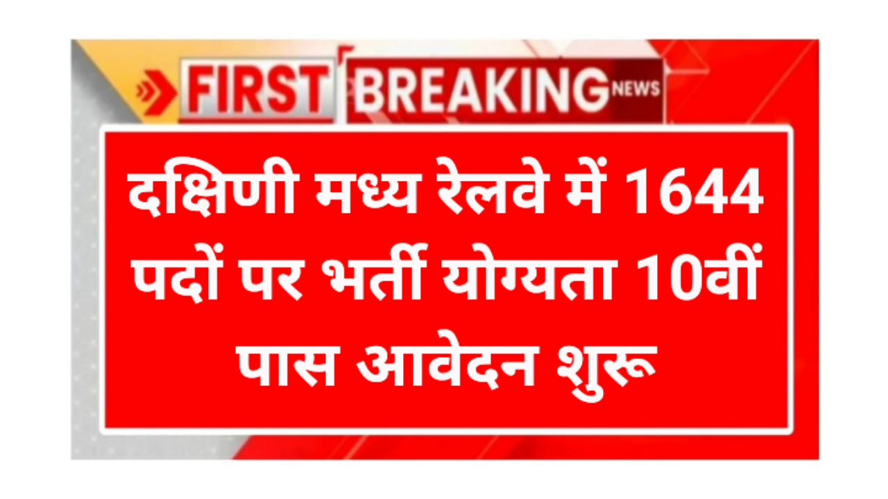 South East Central Railway Requirement 2026