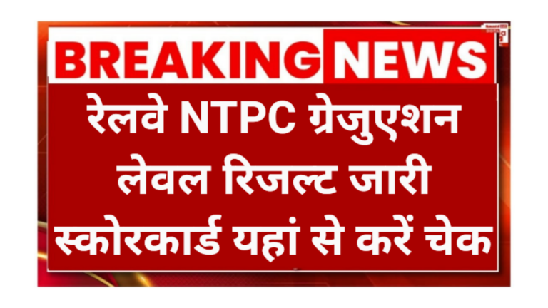 Railway NTPC Graduate Level Final Result 2026Railway NTPC Graduate Level Final Result 2026