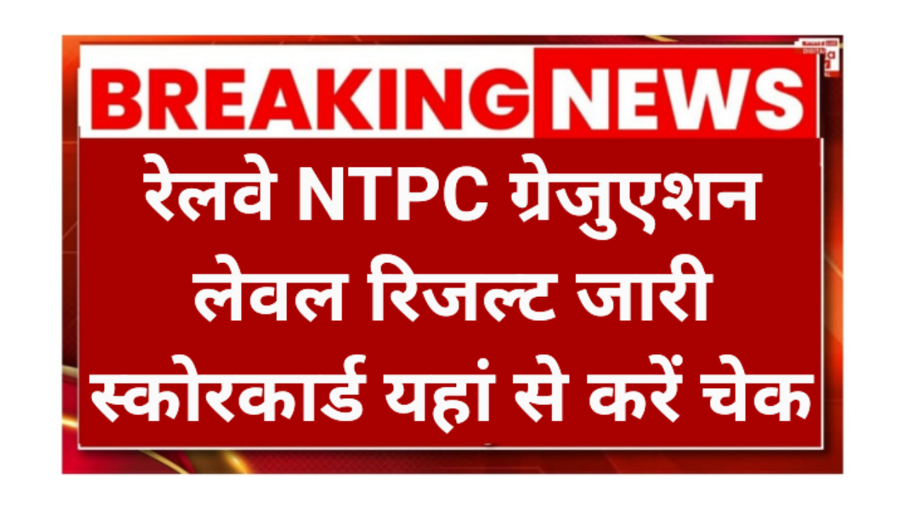 Railway NTPC Graduate Level Final Result 2026Railway NTPC Graduate Level Final Result 2026