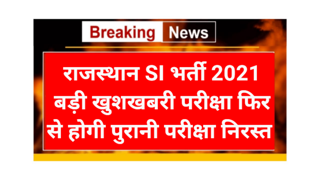Rajasthan SI Re Exam 2026