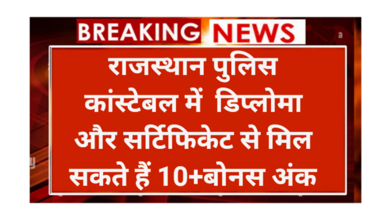 Rajasthan Police Bonus Marks Certificate Course