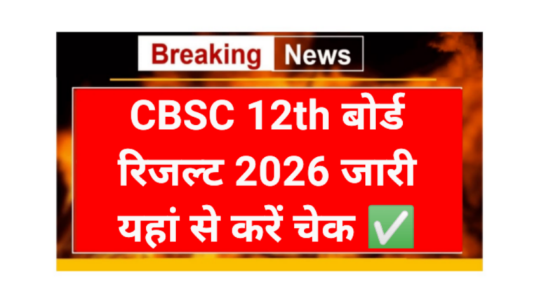 CBSE 12th Board Result 2026