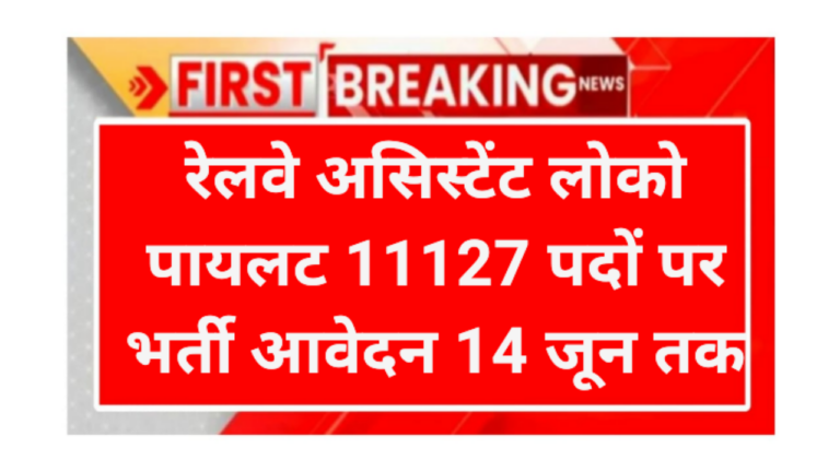 Railway ALP Requirement 2026