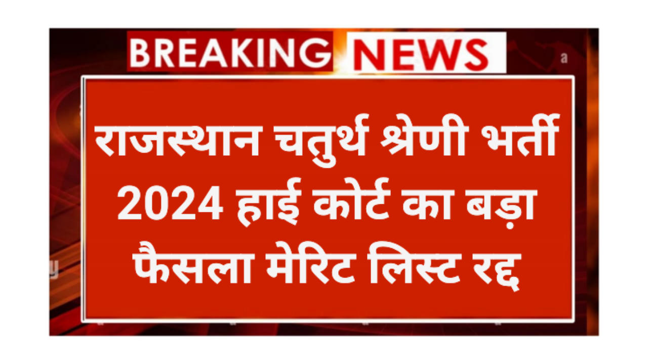 Rajasthan 4th Grade Merit List Cancel