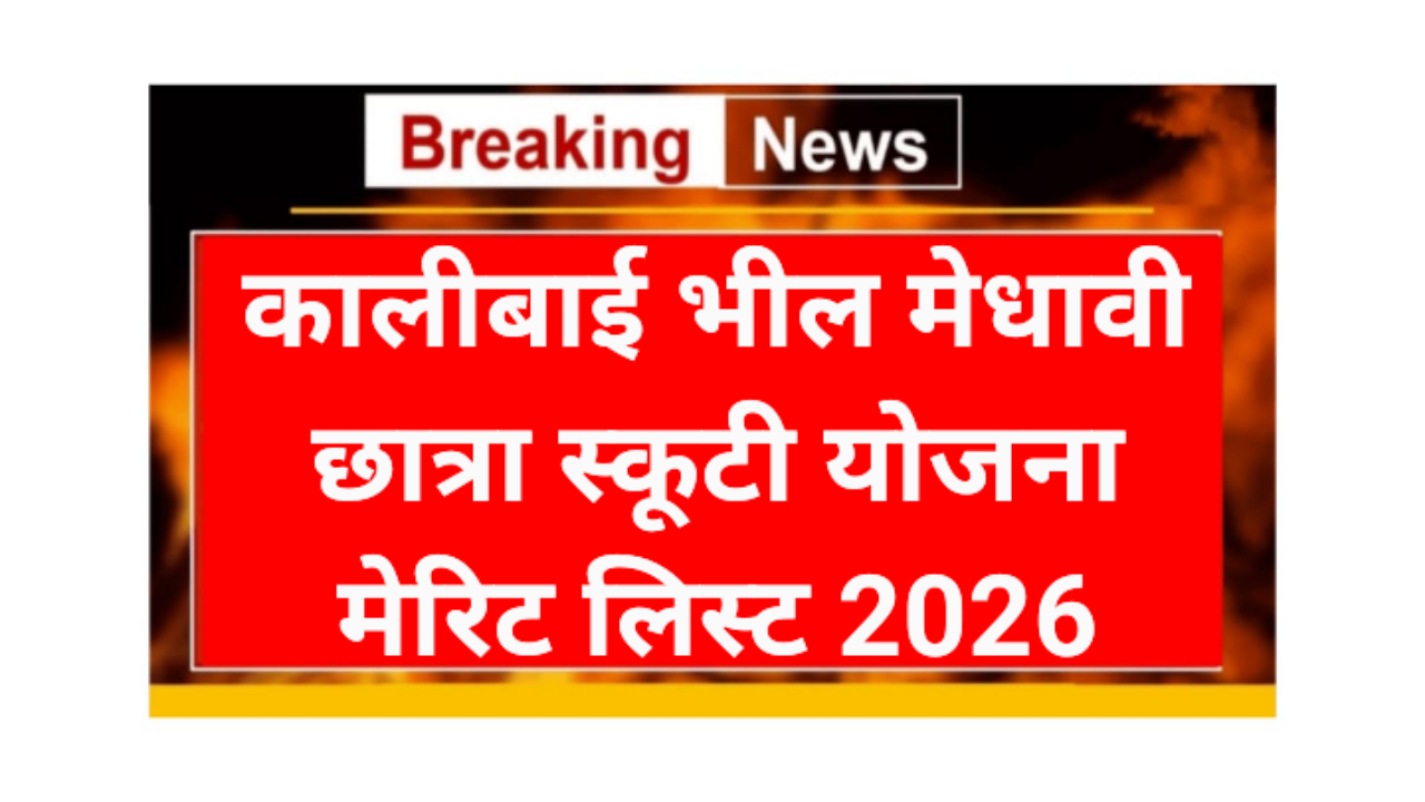 Kalibai Bheel Medhavi Chhatra Scooty Yojana Merit List 2026