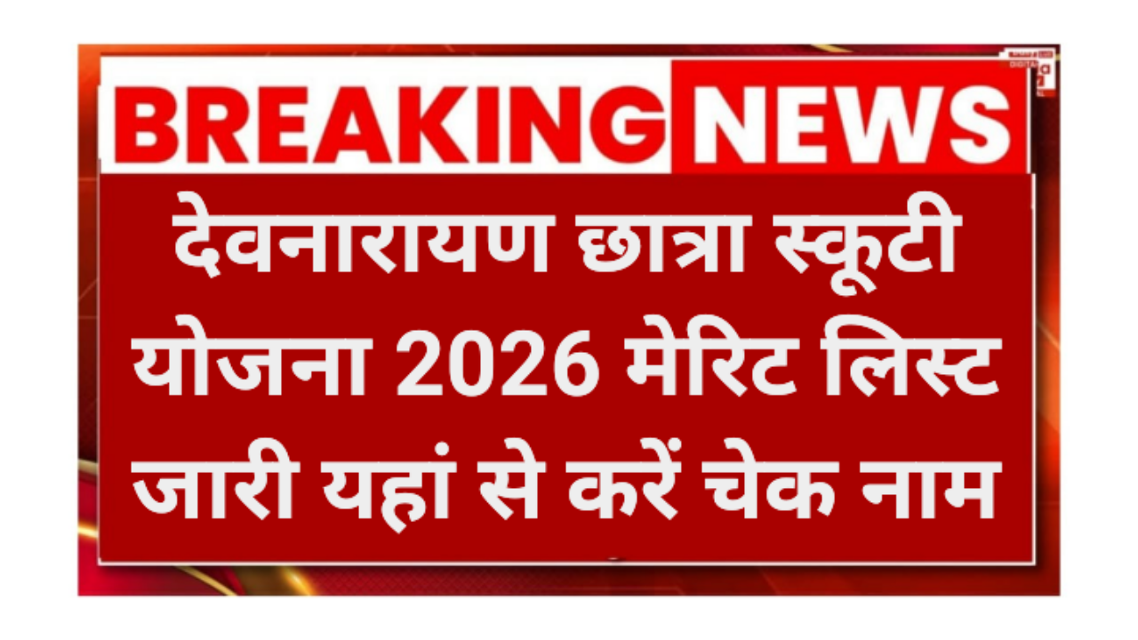 Devnarayan Chhatra Scooty Yojana Merit List 2026
