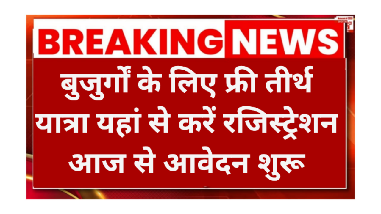 Rajsthan Free Tirth Yatra Yojana Registration