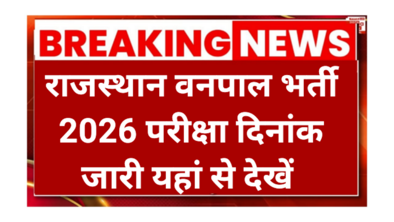 Rajasthan Vanpal Exam Date 2026