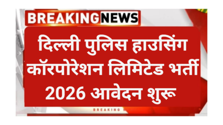 Delhi Police Housing Corporation Limited Requirement 2026