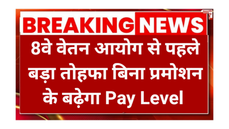 8th Pay Commission Update