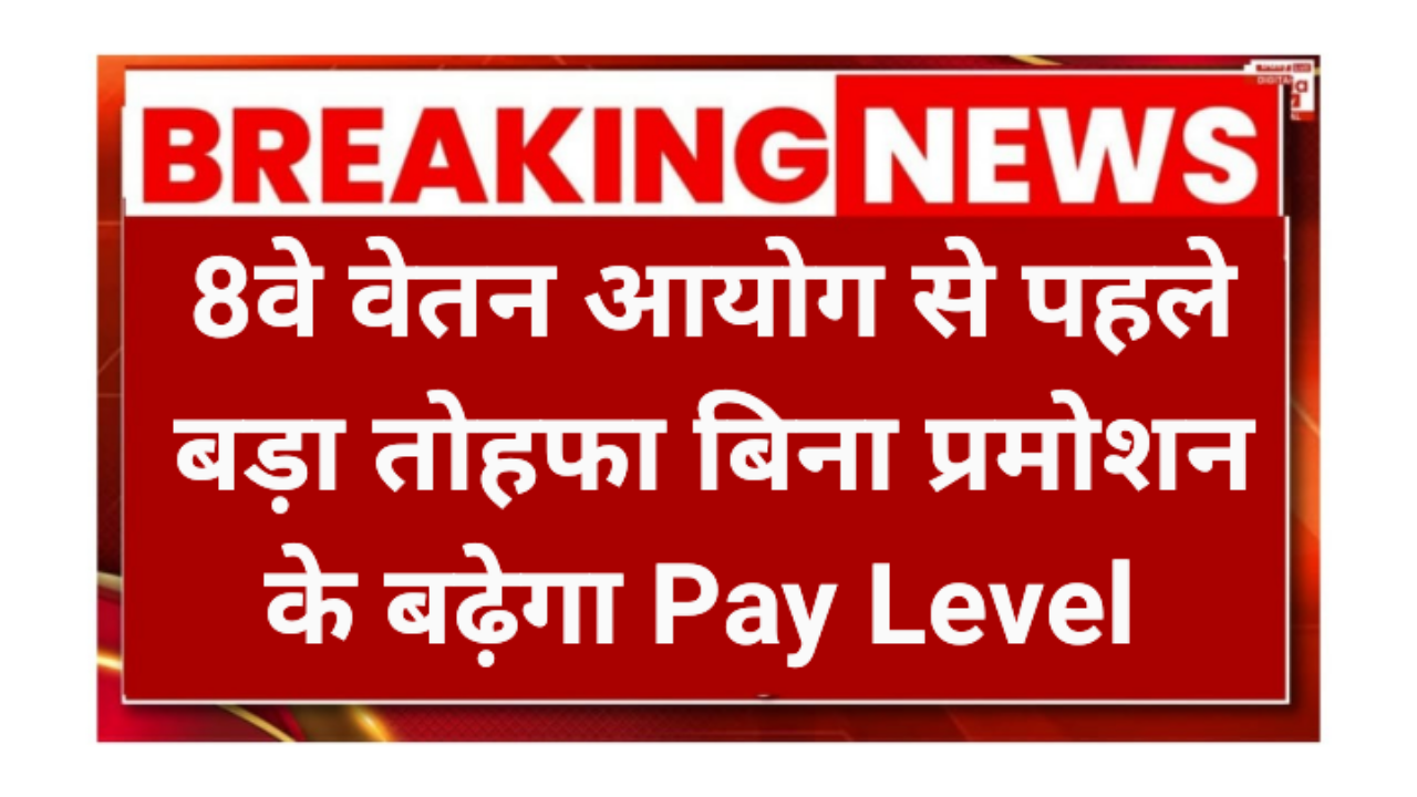 8th Pay Commission Update