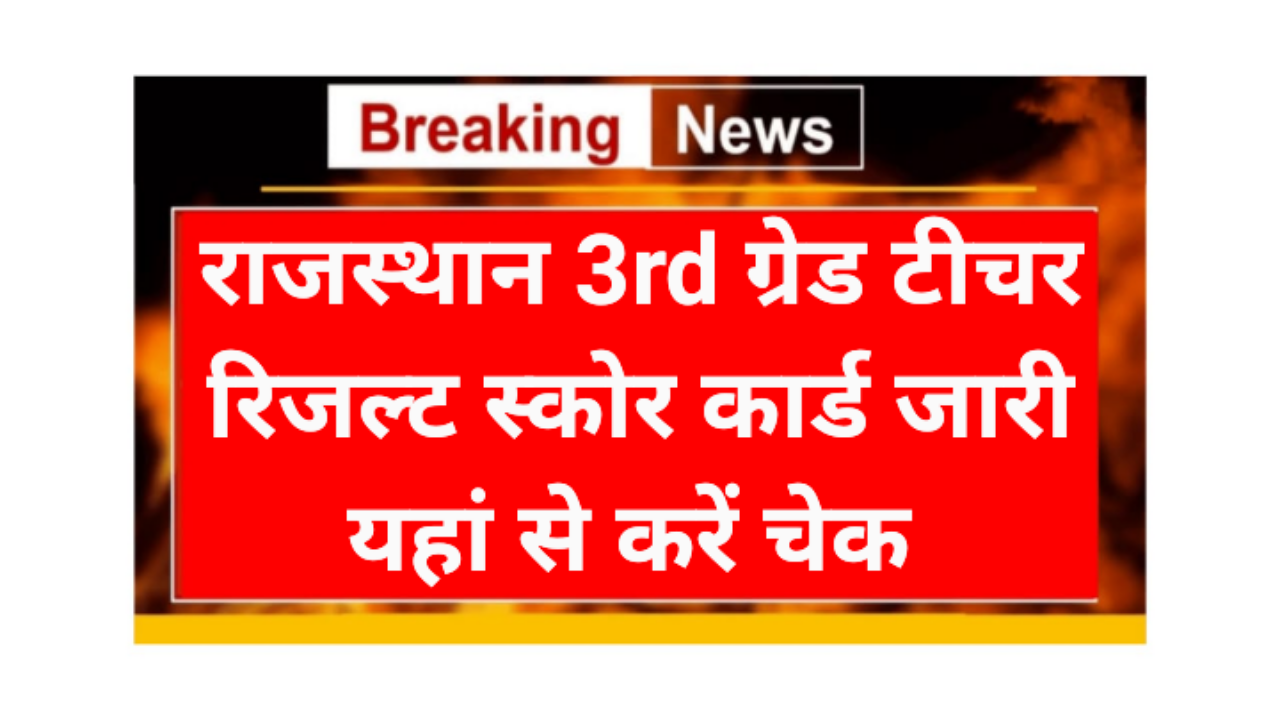 Rajsthan 3rd Grade Teacher Score Card 2026