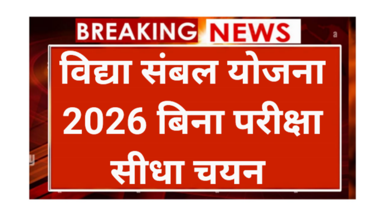 Rajsthan Vidya Sambal Yojana 2026