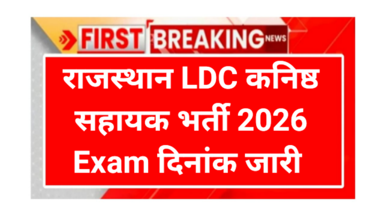 Rajsthan LDC Exam Date 2026