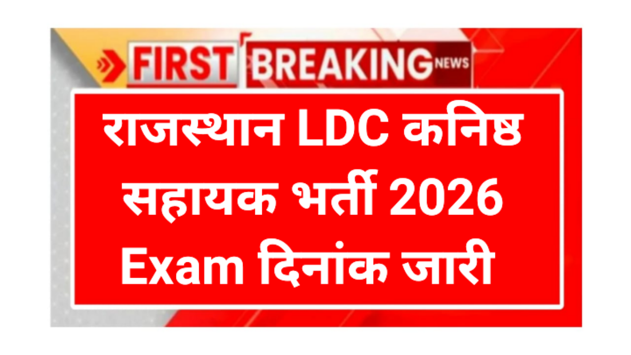 Rajsthan LDC Exam Date 2026