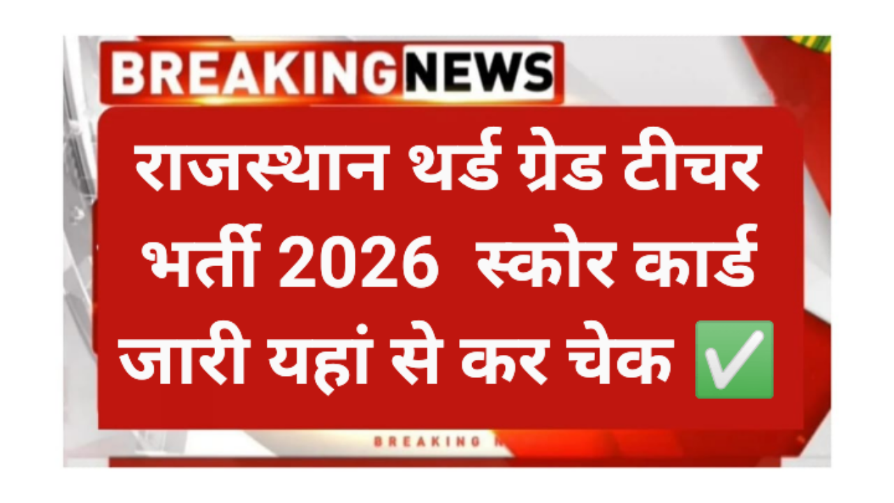 Rajasthan 3rd Grade Teacher Score Card 2026