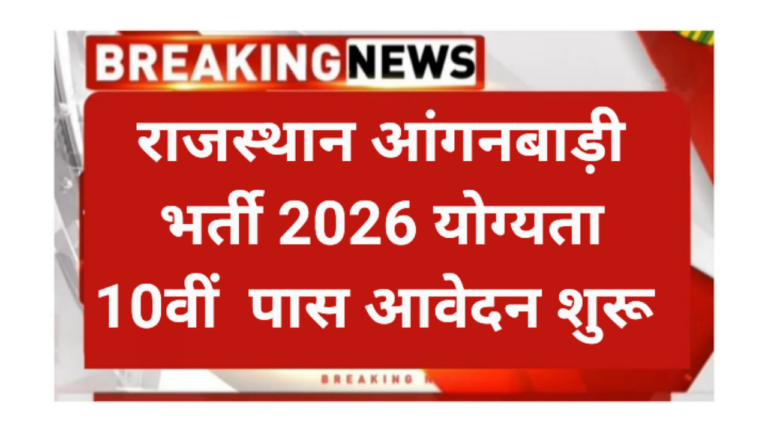 Rajasthan Anganvadi Recruitment 2026