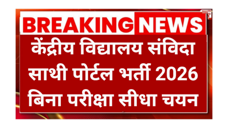 KVS Samvida Sathi Recruitment 2026