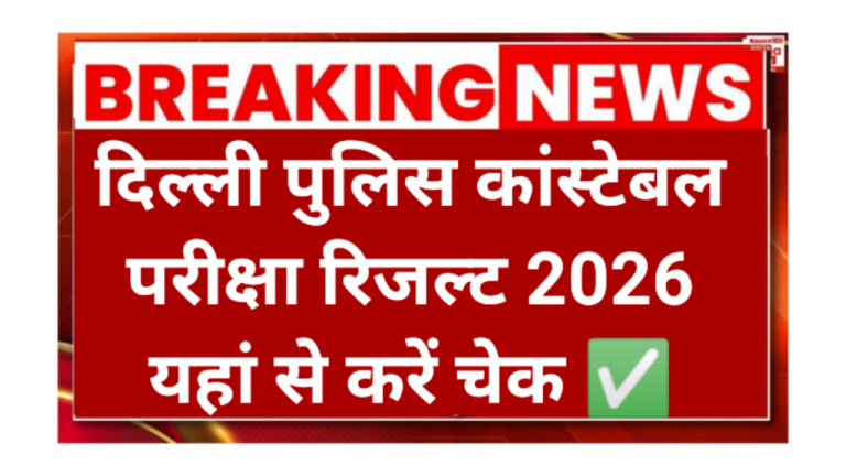 Delhi Police Constable Result 2026