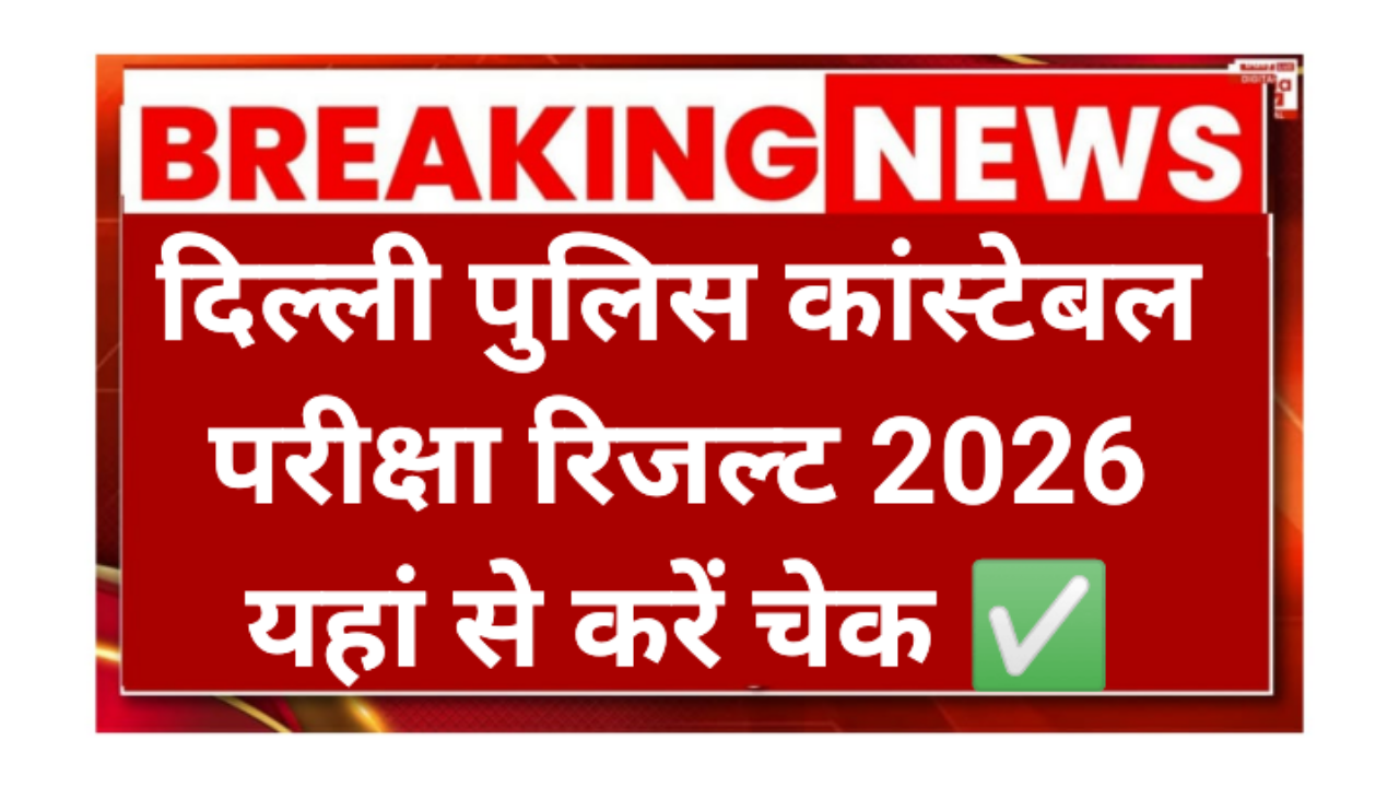 Delhi Police Constable Result 2026