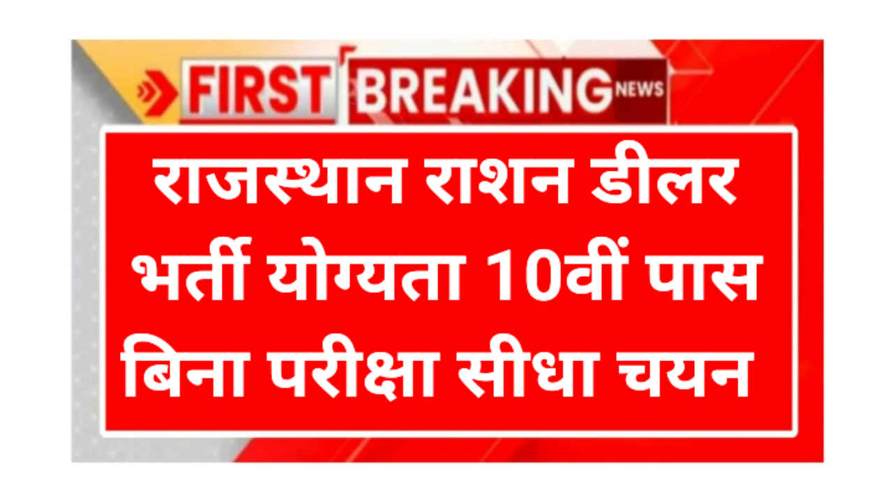 Rajasthan Ration Dealer Requirement 2026