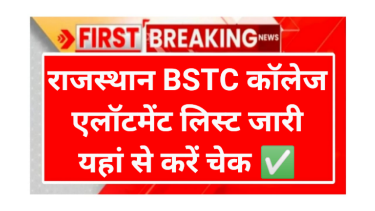 Rajasthan BSTC College Allotment List 2026